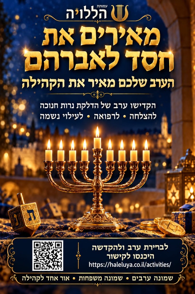 הערב שלכם מאיר את הקהילה - מאירים את חסד לאברהם