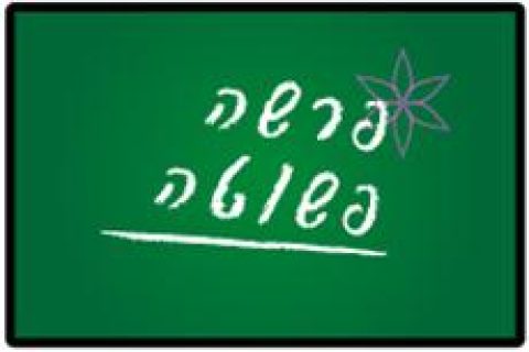 פרשה פשוטה הללויה